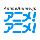 アニメ！アニメ！